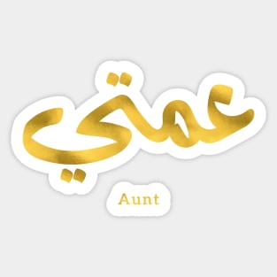 عمتي My Aunt in arabic 3amti Aunt (Father's side) Sticker